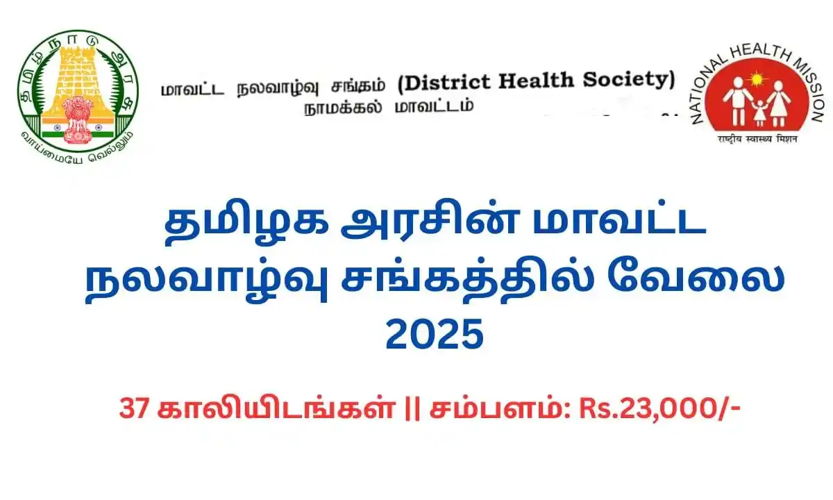 Image from Job Updates Tamil: தமிழக அரசின் மாவட்ட நலவாழ்வு சங்கத்தில் வேலை 2025! 37 காலியிடங்கள் || ...
