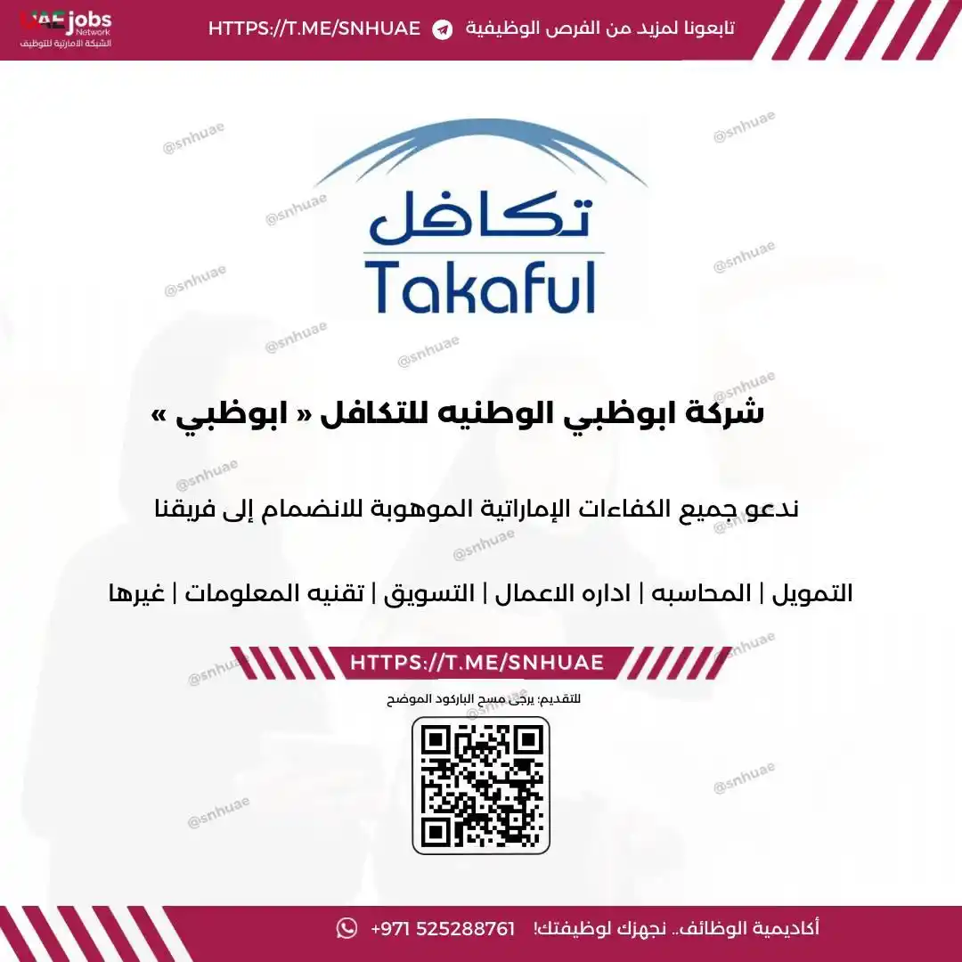 Image from الشبكة الإماراتية للتوظيف 🇦🇪: 🔴 ) توظيف فوري في ( شركة ابوظبي للتكافل ): ندعم جميع الكفاءات الامار...
