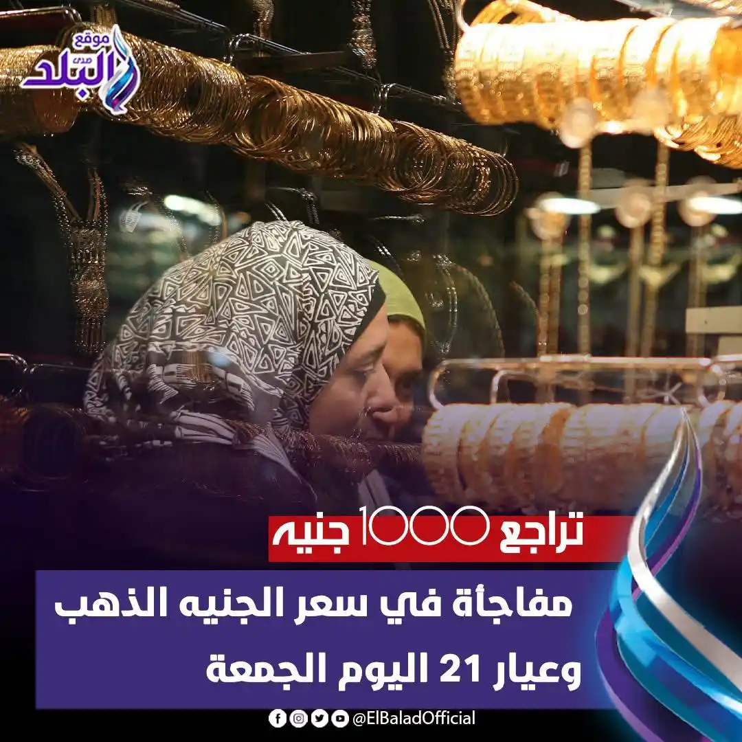 Image from صدى البلد: تراجع 1000 جنيه.. ⭕مفاجــ ـأة في سعر الجنيه الذهب وعيار 21 اليوم الجم...