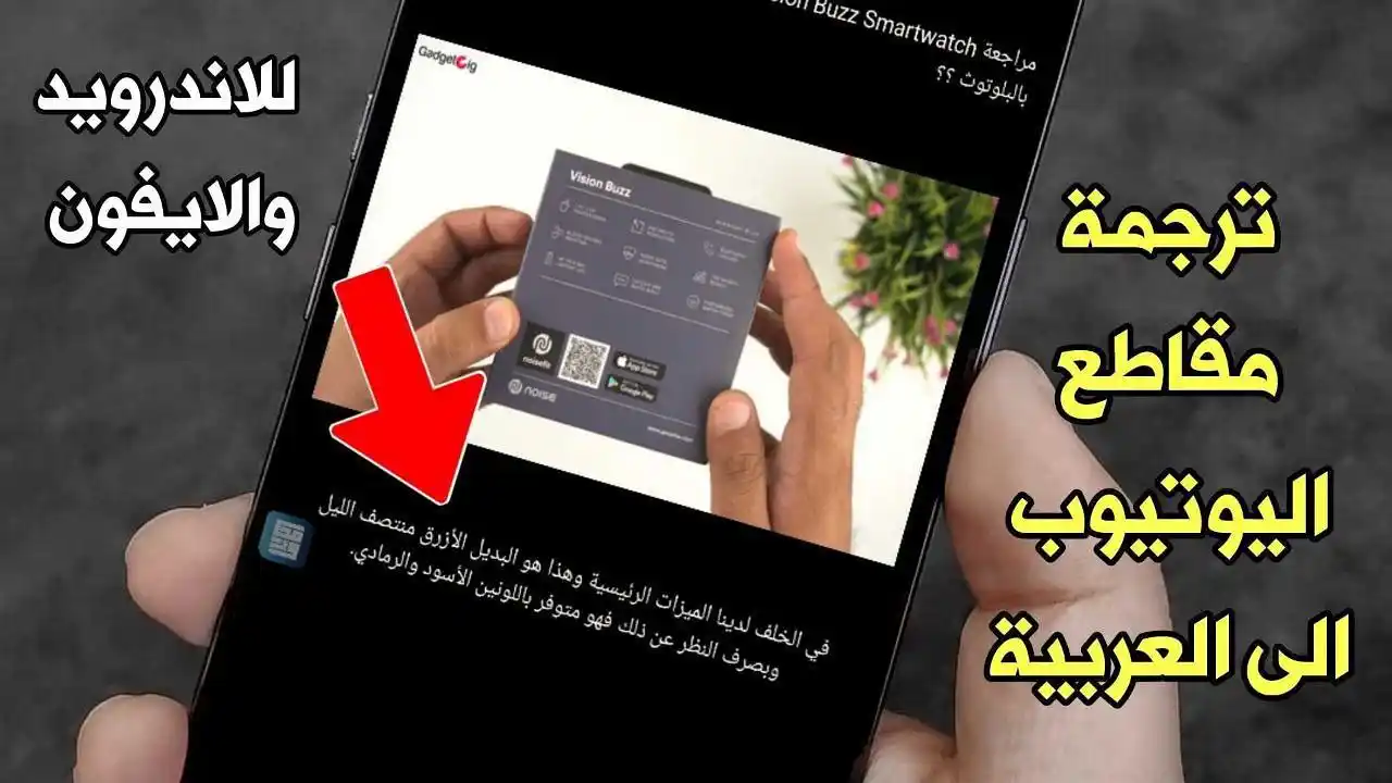 Image from المطور للمعلوماتية: ترجمة مقاطع اليوتيوب الى العربية للاندرويد و الايفون https://www.almt...