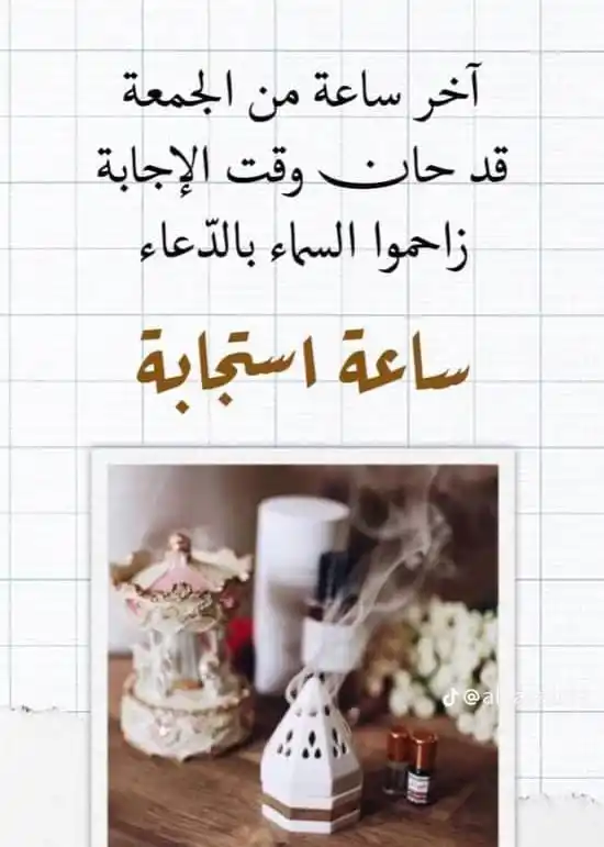 Image from فذكر بالقرآن 💎🌸: `ترقبوا ساعة الاستجابة` في يوم الجمعة، فلعل *سجدة* فيها تغيّر أقدارًا ...
