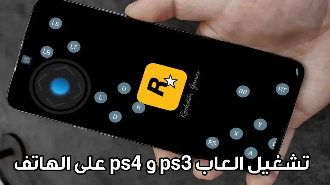 Image from المطور للمعلوماتية: تشغيل العاب ps3 و ps4 على الهاتف بهذا المحاكي السحابي الجديد https://w...