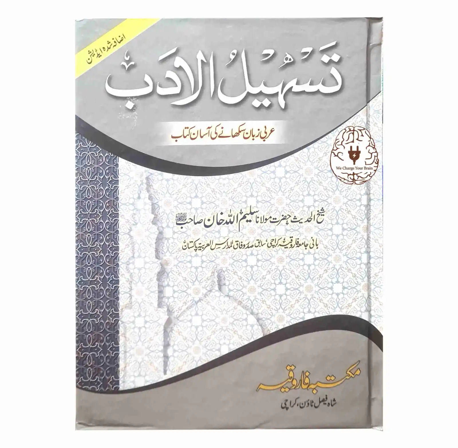 Image from KitabFarosh.com: تسہیل الادب عربی زبان سکھانے کی آسان کتاب ۔ از شیخ الحدیث مولانا سلیم ...