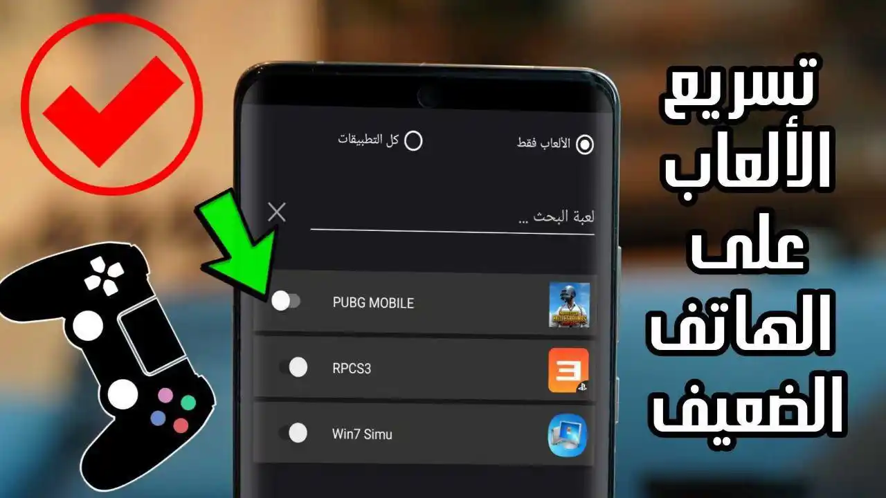 Image from المطور للمعلوماتية: تسريع الالعاب على الهاتف الضعيف وحل مشكلة التهنيج بثواني https://www.a...