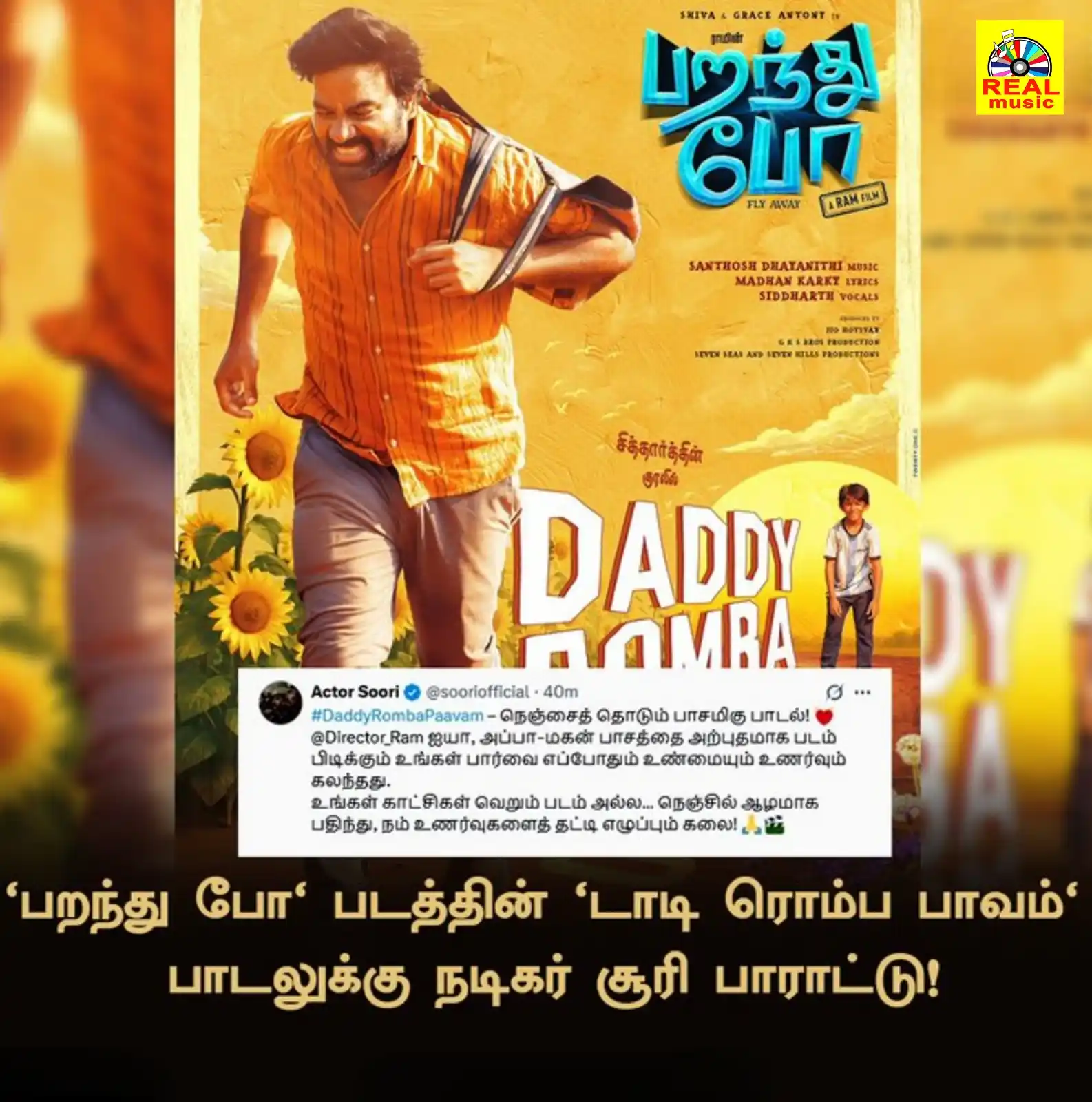Image from Real Entertainment: 'டாடி ரொம்ப பாவம்' பாடலுக்கு நடிகர் சூரி பாராட்டு!  <a class="text-blu...