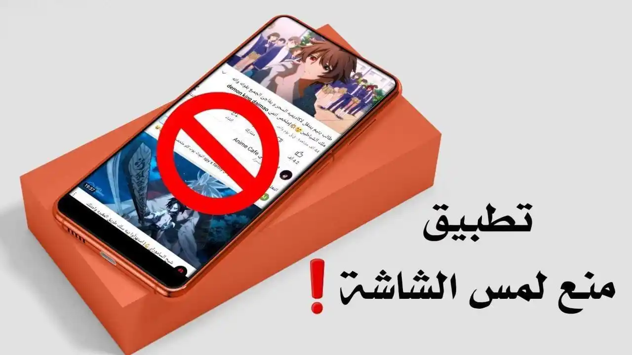 Image from المطور للمعلوماتية: تطبيق منع لمس الشاشة عند مشاهدة الفيديوهات وعبث الاطفال https://www.al...