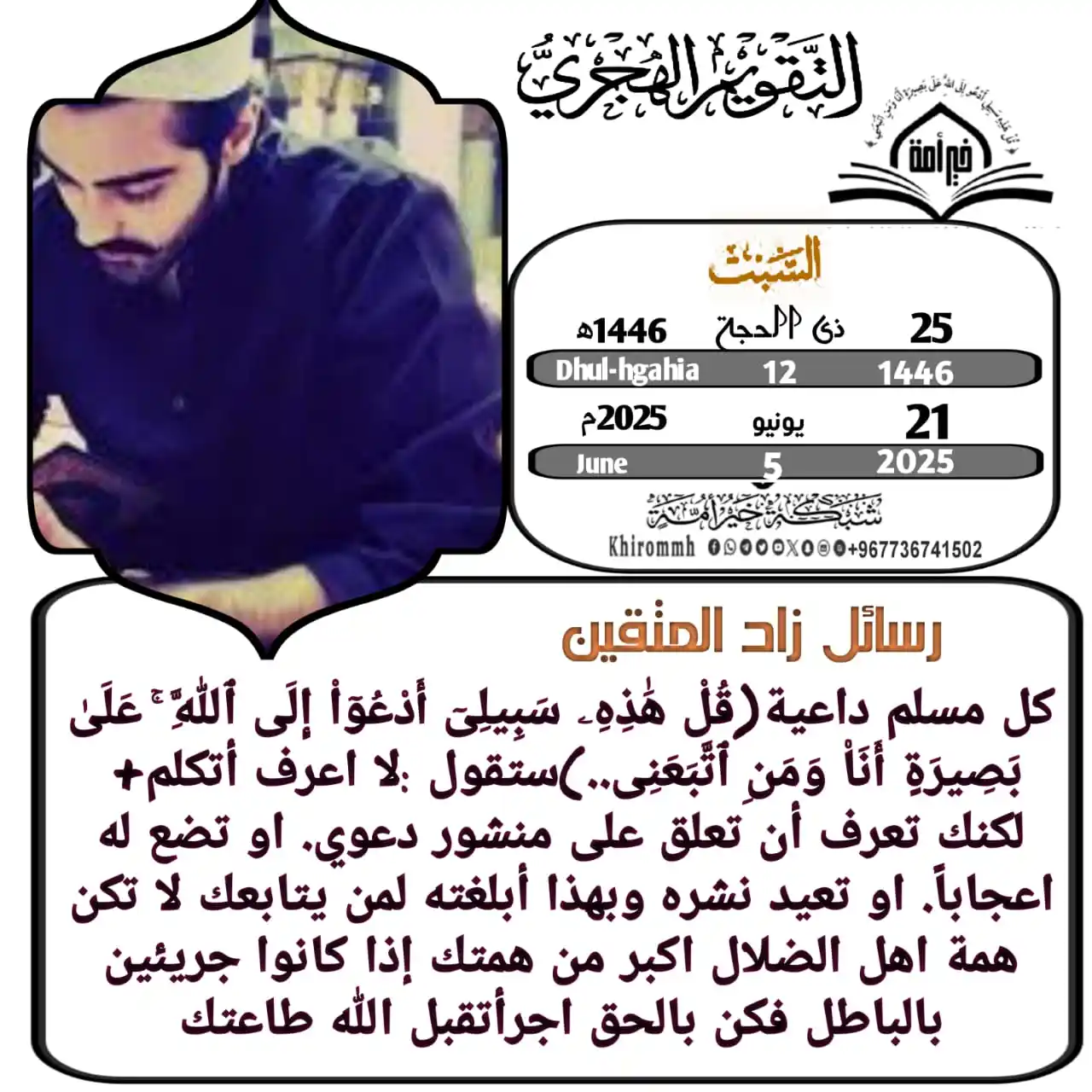 Image from زاد_ المتقين _شبكة_ خير_ أمة: *⏰تذكير يومي بالتاريخ الهجري والميلادي⏰* 📆 *اليوم السبت* *✍️..كل مس...