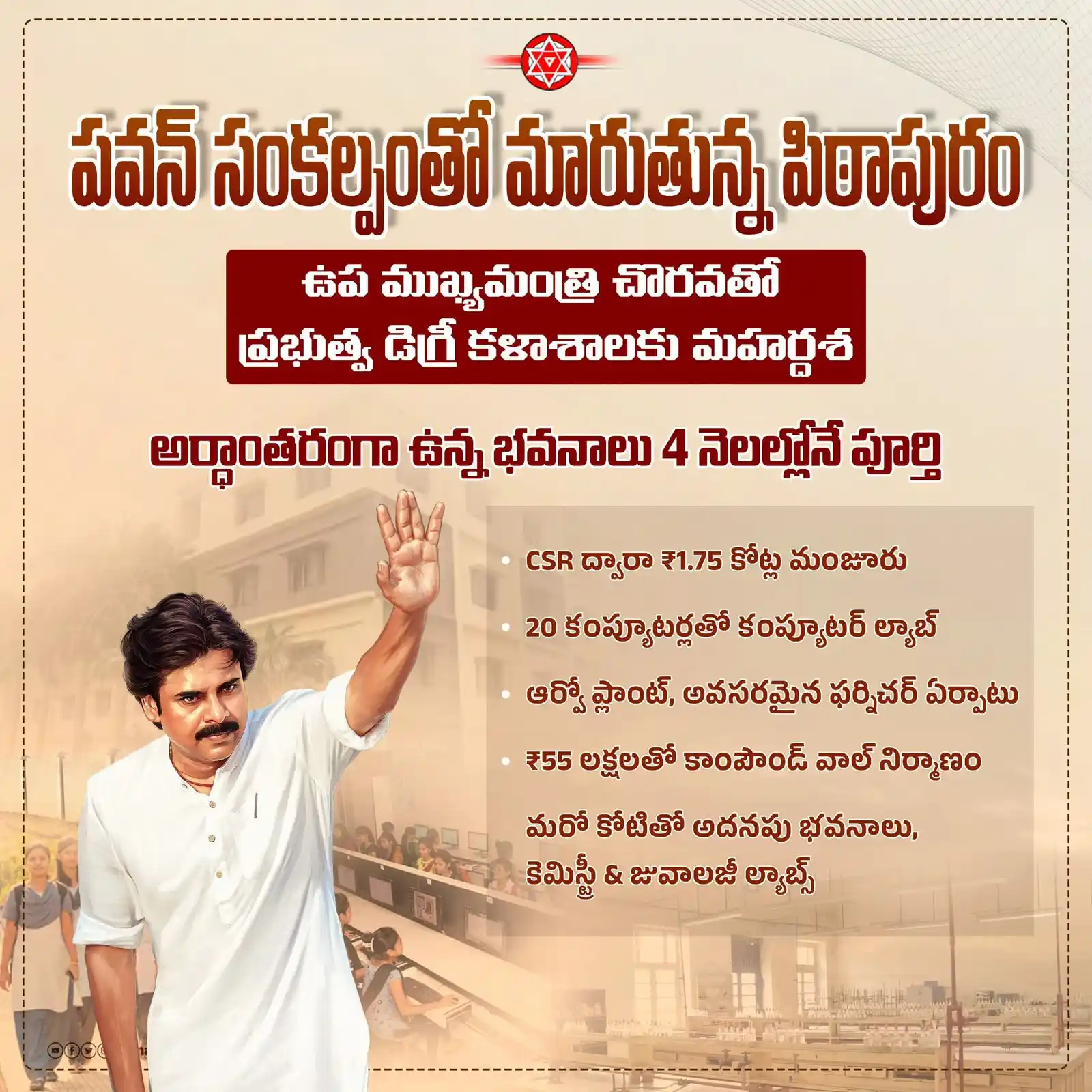 Image from JanaSena Party: ఉప ముఖ్యమంత్రి శ్రీ పవన్ కళ్యాణ్ గారి చొరవతో ప్రభుత్వ డిగ్రీ కళాశాలకు ...