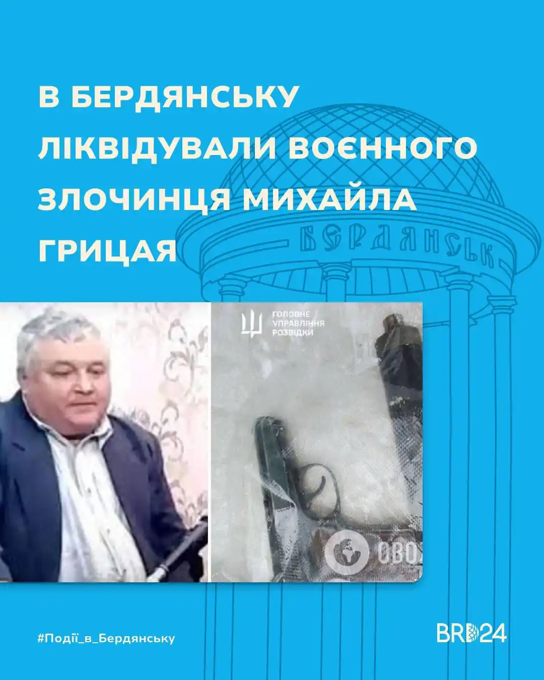 Image from Бердянськ 24: В Бердянську ліквідували воєнного злочинця Михайла Грицая  Чоловік мав...