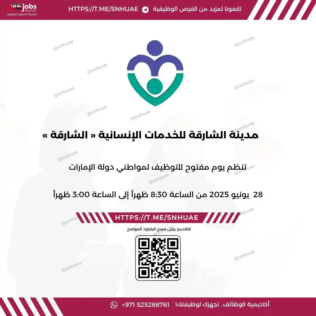 Image from الشبكة الإماراتية للتوظيف 🇦🇪: (🔴) يوم مفتوح للتوظيف في ( مدينة الشارقة للخدمات الإنسانية ) مدينة...