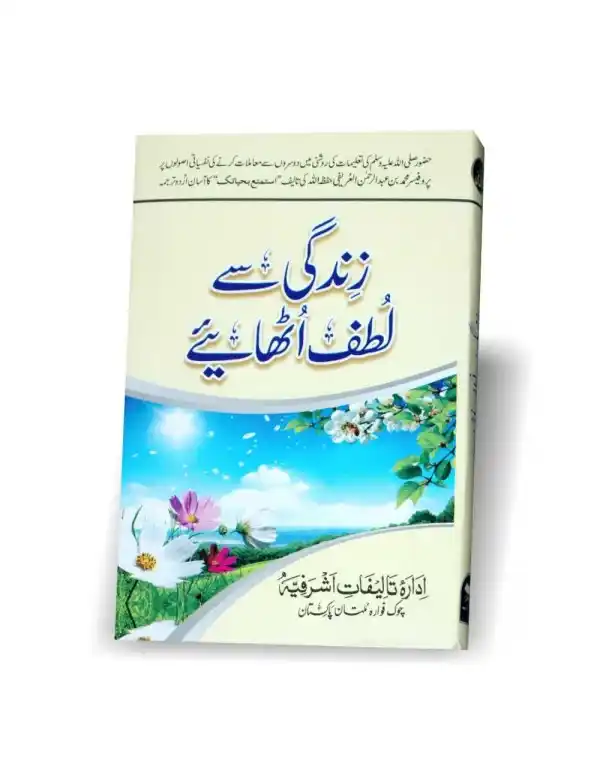 Image from KitabFarosh.com: زندگی سے لطف اٹھائیے حضور صلی اللہ علیہ وسلم کی تعلیمات کی روشنی میں د...