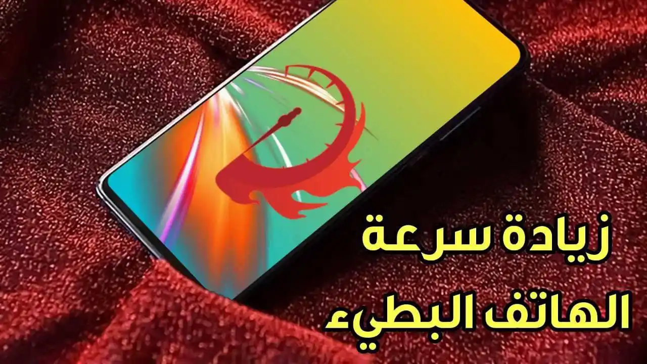 Image from المطور للمعلوماتية: زيادة سرعة الهاتف البطيء بأفضل طريقة لهواتف الاندرويد https://www.alm...