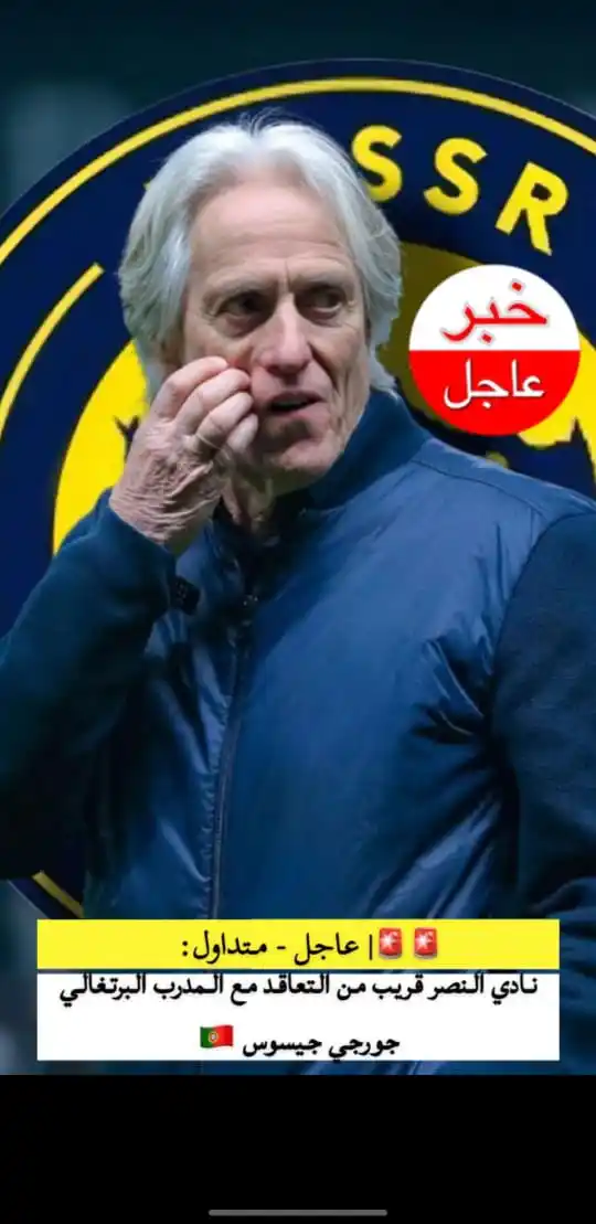 Image from 🧢 معنف الطواقي 🧢: 🚨🚨 عاجل- رسميا : نادي النصر قريب من التعاقد مع جورجي جيوسس البرتغا...