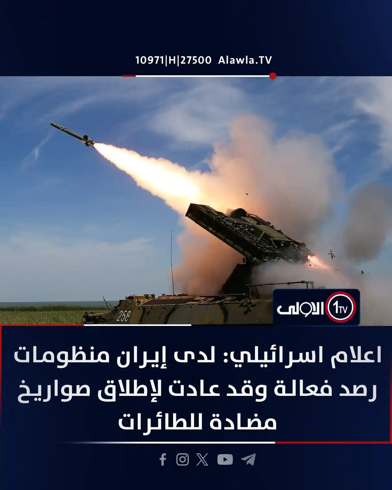 Image from قناة الاولى العراقية: اعلام اسرائيلي: لدى إيران منظومات رصد فعالة وقد عادت لإطلاق صواريخ مضا...