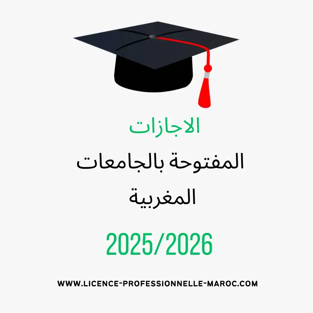 Image from Master Maroc: الاجــــازات المفتوحـــة حــاليــا 2025-2026 : ✅ اجازة المعهد العالي...
