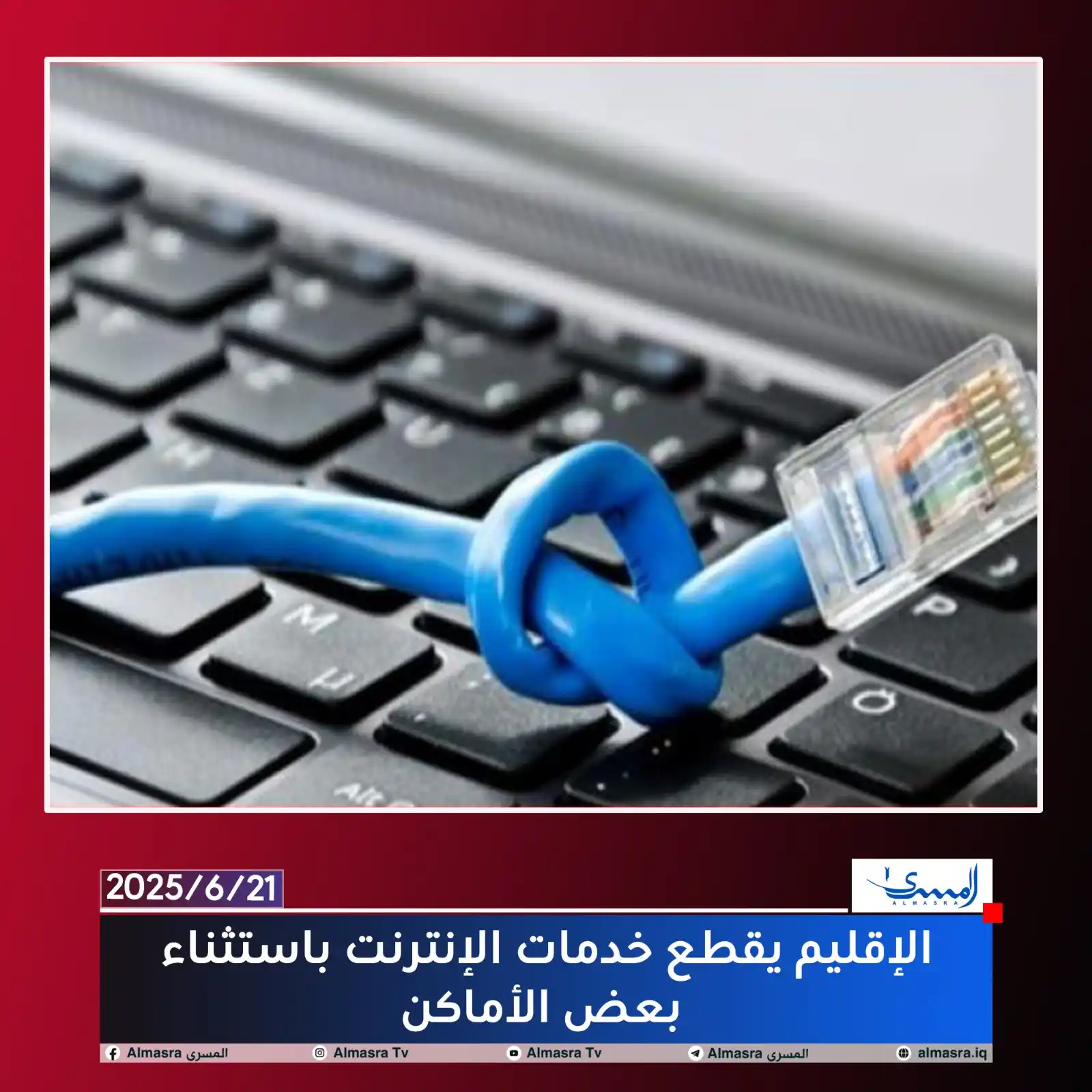 Image from قناة المسرى Almasra: الإقليم يقطع خدمات الإنترنت باستثناء بعض الأماكن https://almasra.iq/13...