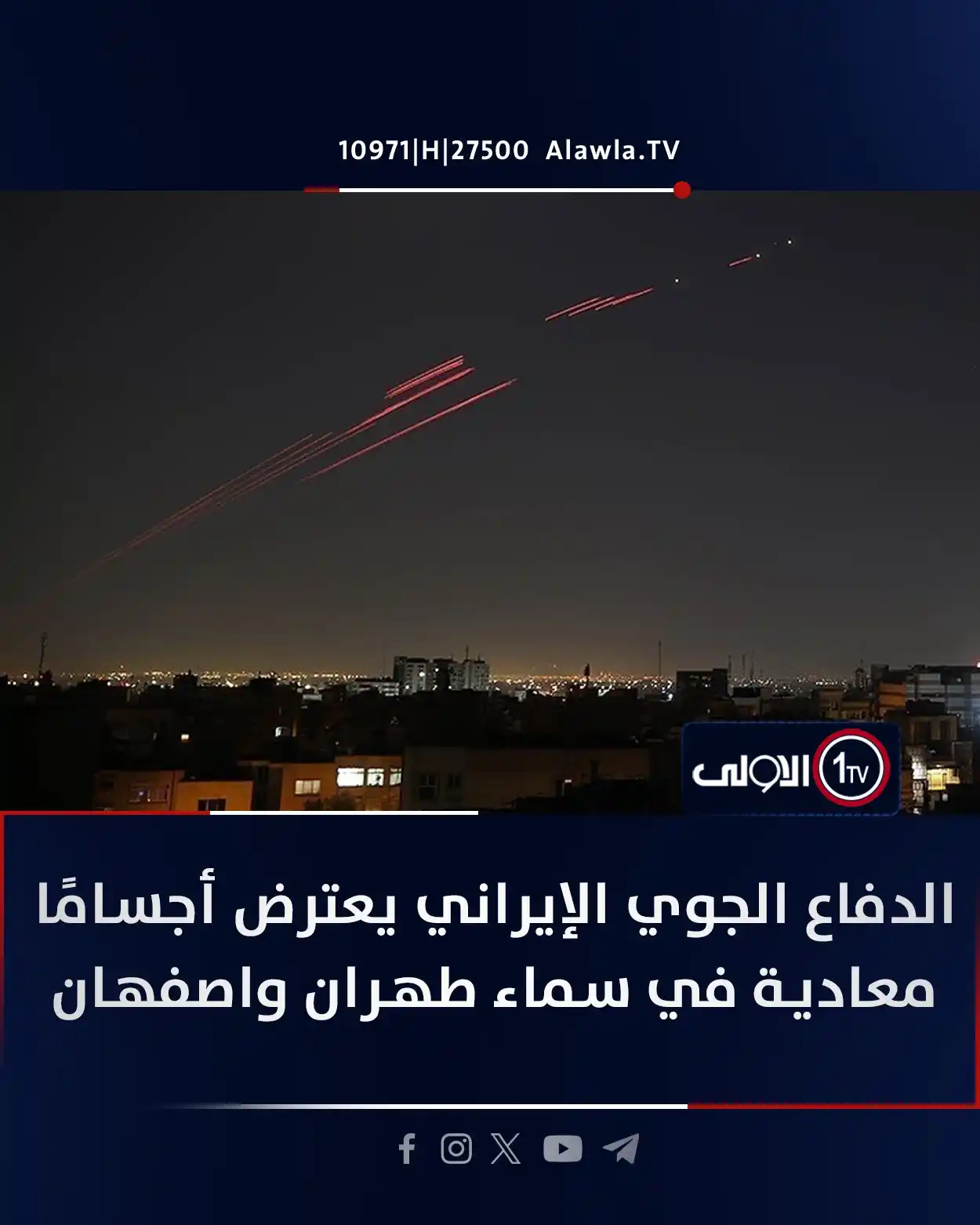 Image from قناة الاولى العراقية: الدفاع الجوي الإيراني يعترض أجسامًا معادية في سماء طهران واصفهان <a c...
