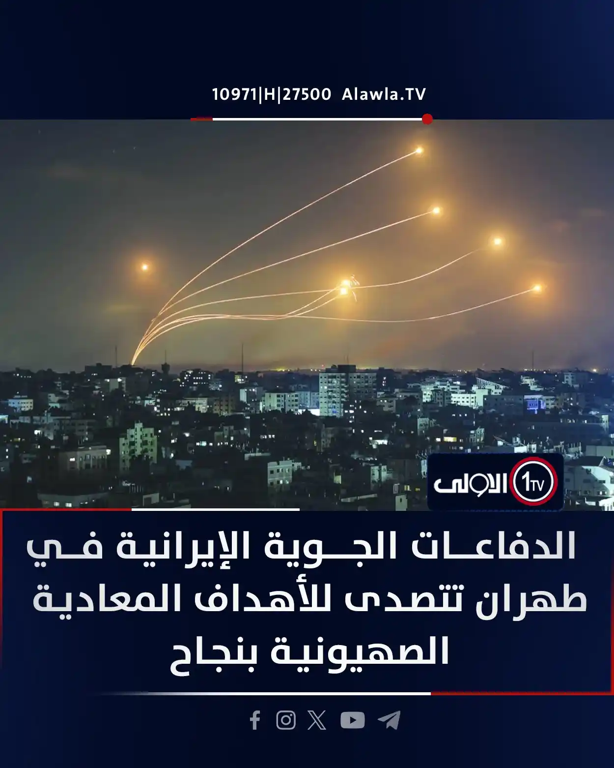 Image from قناة الاولى العراقية: الدفاعات الجـوية الإيرانية فـــي طهران تتصدى للأهداف المعادية الصهيوني...