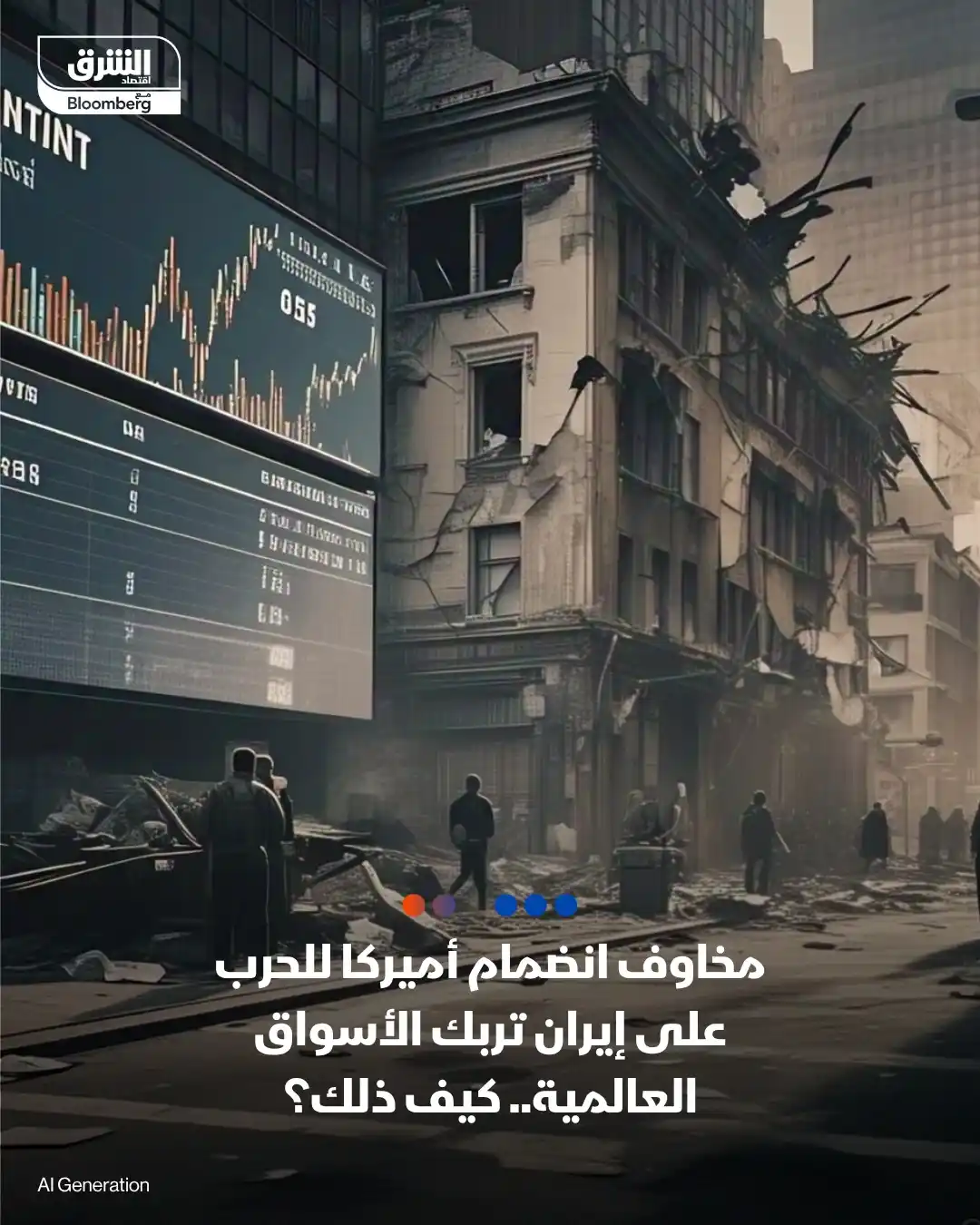 Image from اقتصاد الشرق Asharq Business: الحرب بين إسرائيل وإيران تدخل يومها السادس والقلق يتصاعد من انضمام أمي...