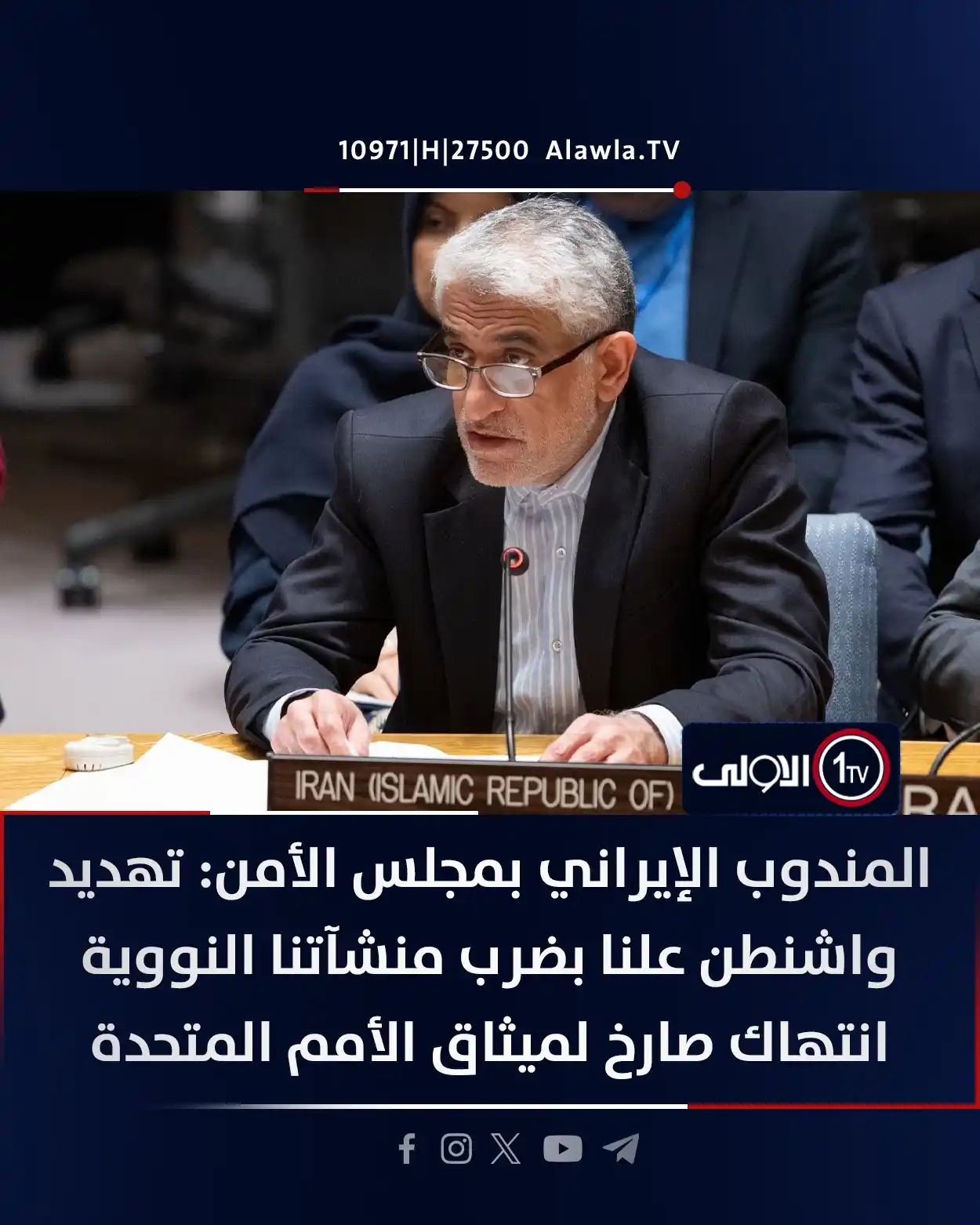 Image from قناة الاولى العراقية: المندوب الإيراني بمجلس الأمن: تهديد واشنطن علنا بضرب منشآتنا النووية ا...