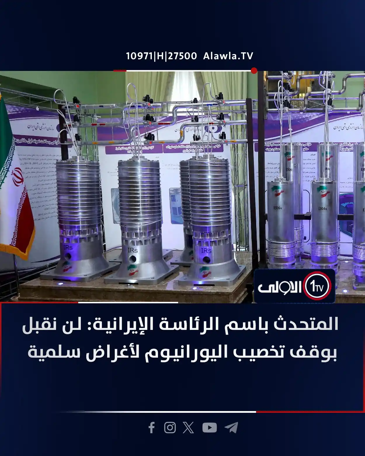 Image from قناة الاولى العراقية: المتحدث باسم الرئاسة الإيرانية: لن نقبل بوقف تخصيب اليورانيوم لأغراض س...