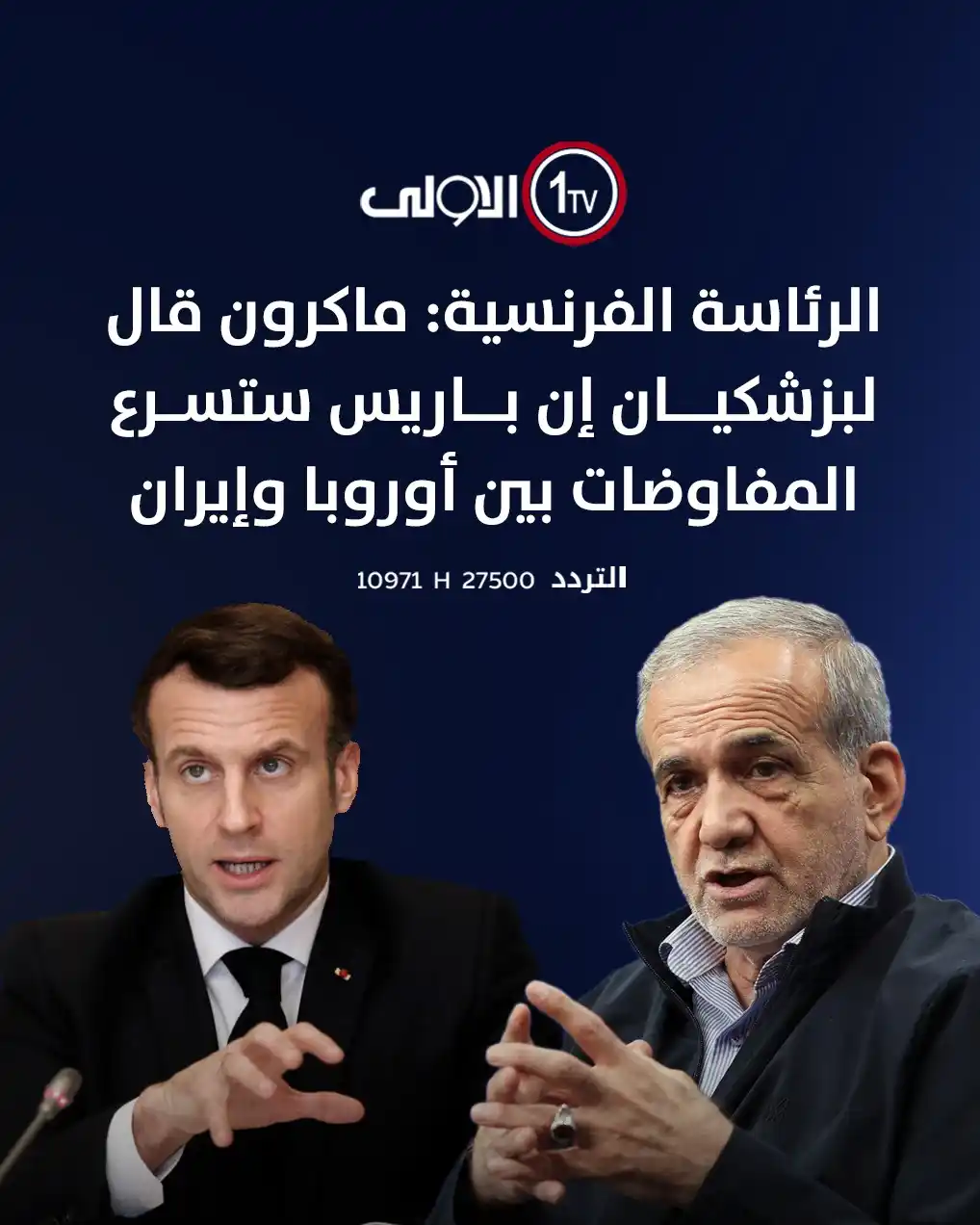 Image from قناة الاولى العراقية: الرئاسة الفرنسية: ماكرون قال لبزشكيان إن باريس ستسرع المفاوضات بين أور...