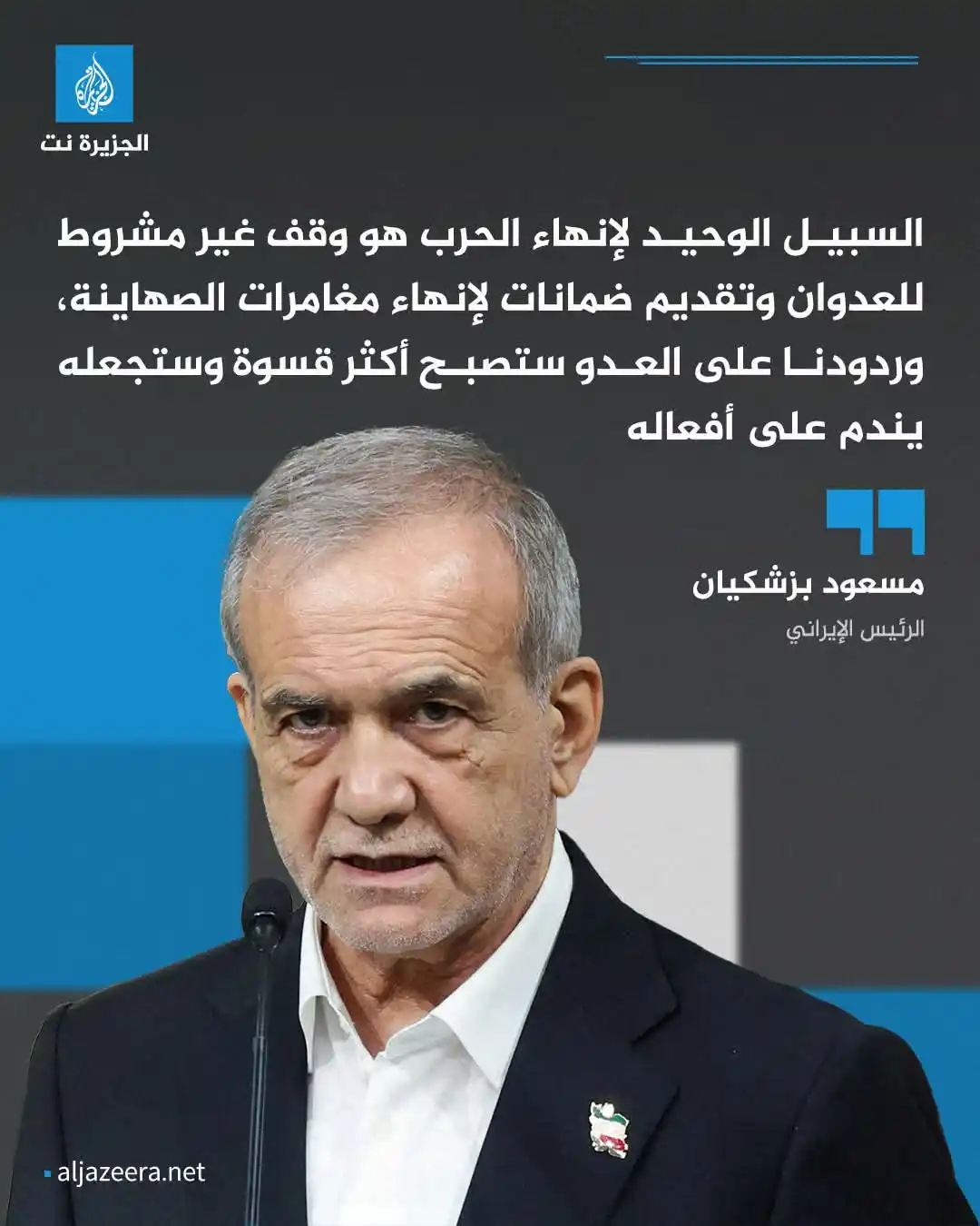 Image from Aljazeera.net | الجزيرة نت: الرئيس الإيراني مسعود بزشكيان يتوعّد إسرائيل بردود "أكثر قسوة"  المزيد...