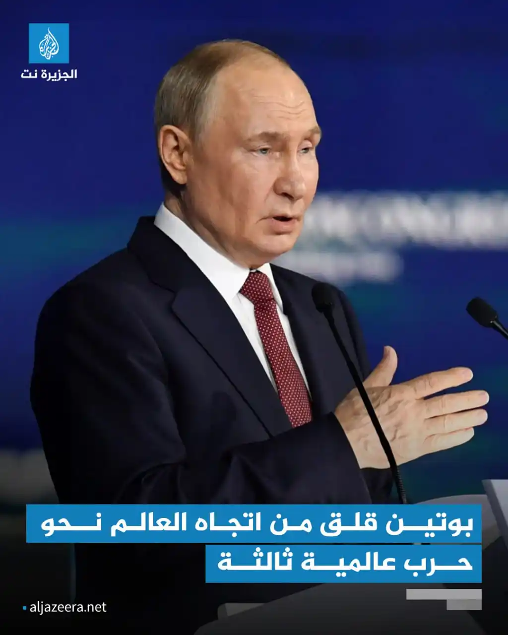 Image from Aljazeera.net | الجزيرة نت: الرئيس الروسي فلاديمير بوتين قال إنه يشعر بالقلق من أن العالم يتجه نحو...