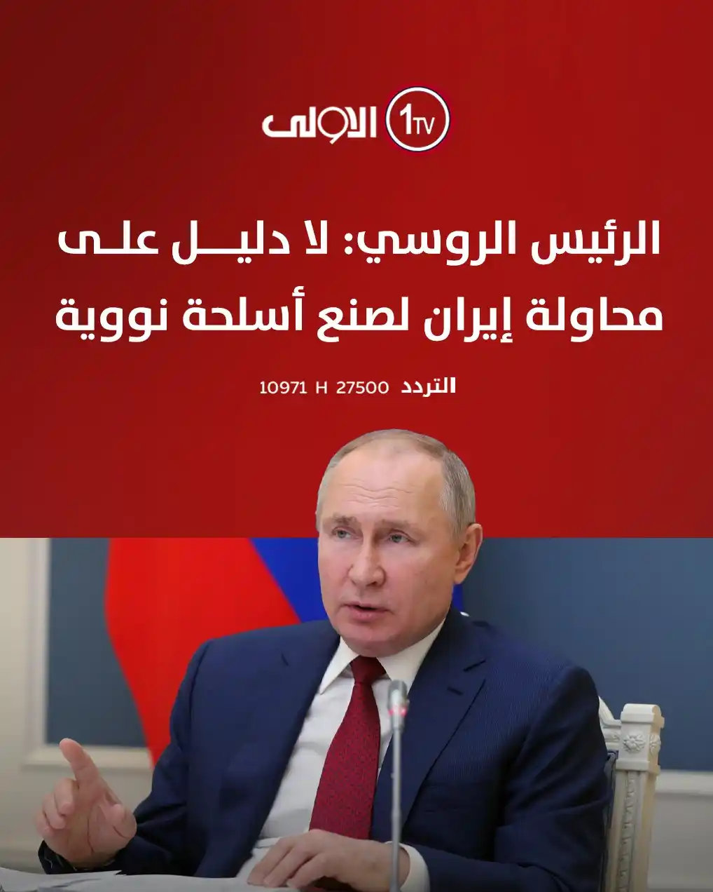 Image from قناة الاولى العراقية: الرئيس الروسي: لا دليل على محاولة إيران لصنع أسلحة نووية <a class="te...