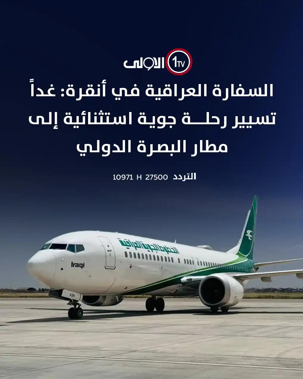 Image from قناة الاولى العراقية: السفارة العراقية في أنقرة: غداً تسيير رحلة جوية استثنائية إلى مطار الب...