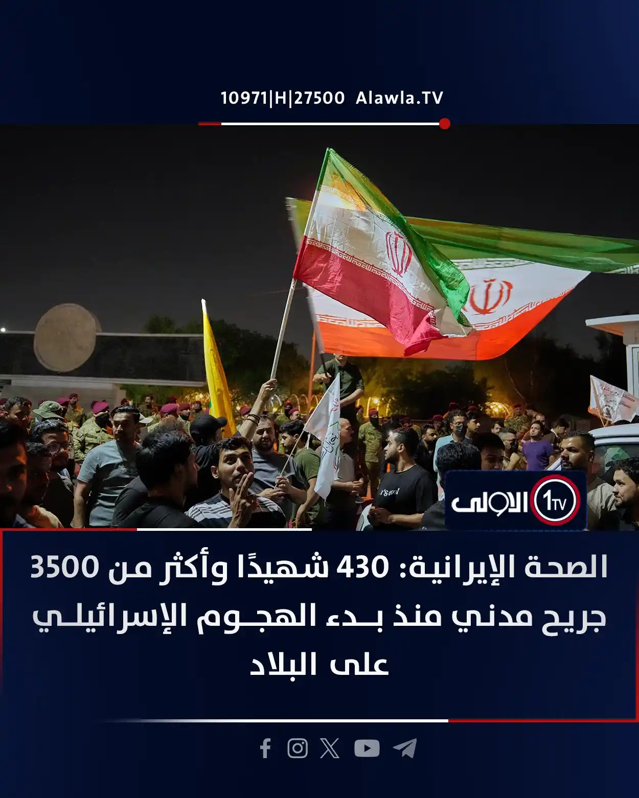 Image from قناة الاولى العراقية: الصحة الإيرانية: 430 شهيدًا وأكثر من 3500 جريح مدني منذ بدء الهجوم الإ...