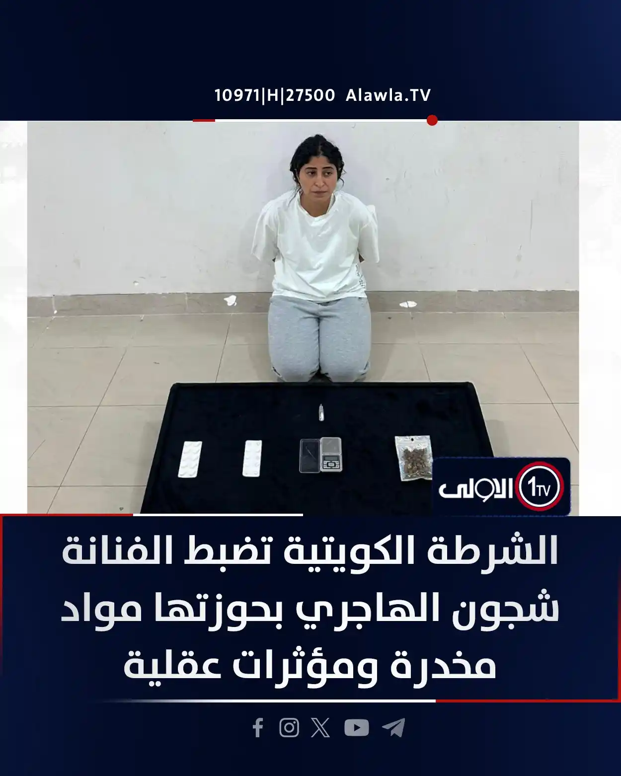 Image from قناة الاولى العراقية: ‏الشرطة الكويتية تضبط الفنانة شجون الهاجري بحوزتها مواد مخدرة ومؤثرات ...