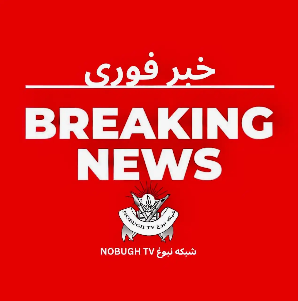 Image from شبکه نبوغ NOBUGH TV: انفجارهای شدید در شهرک صنعتی نزدیک به رشت ایران رسانههای ایران بامدا...