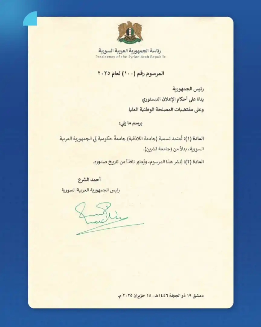 Image from الوكالة السورية للأنباء ،،صوت الحق،،: أصدر رئيس الجمهورية السيد أحمد الشرع، المرسوم رقم (100) لعام 2025، الق...