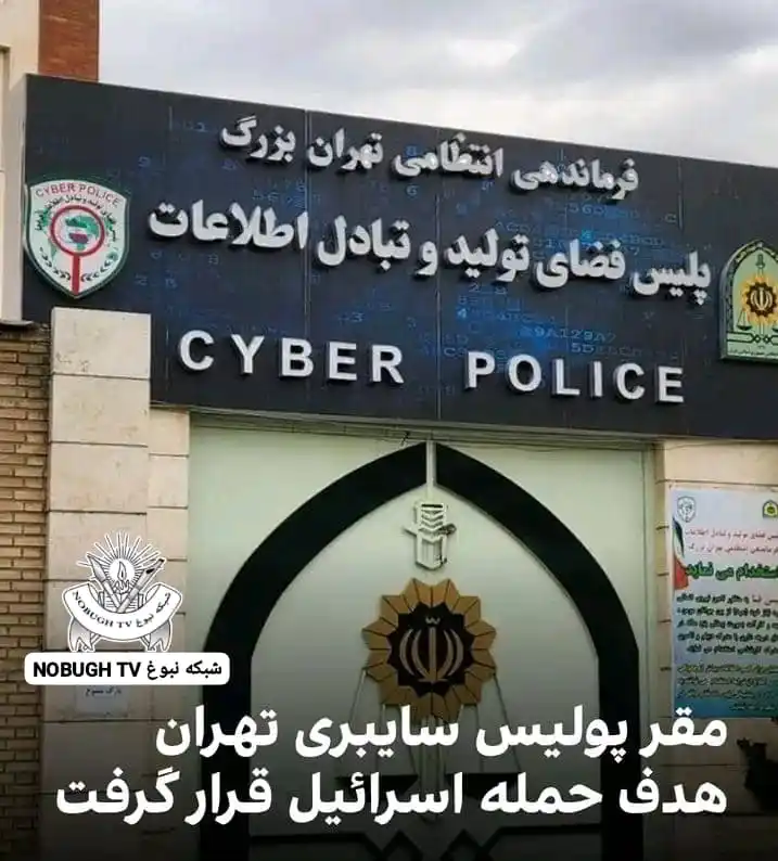 Image from شبکه نبوغ NOBUGH TV: اسرائيل روز شنبه به مقر پولیس «فضای تولید و تبادل اطلاعات» که با نام م...