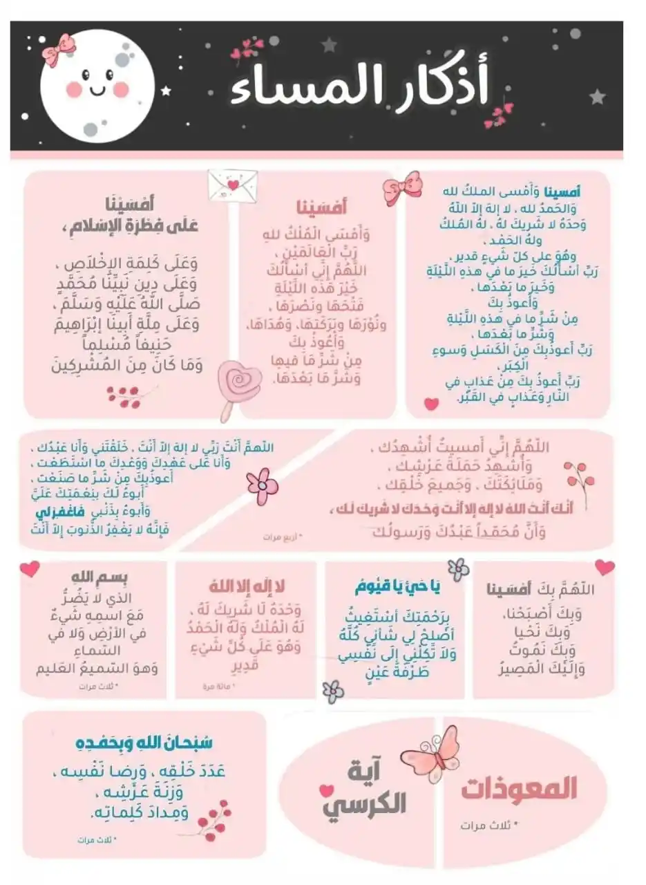 Image from فليطمئن قلبك🩷قرآن اذكار احاديث بينات ادعيه أحكام اقتباسات دينيه معلومه منشورات دينيه القـرآن الڪريم: *أذڪار المسـاء🩷*...