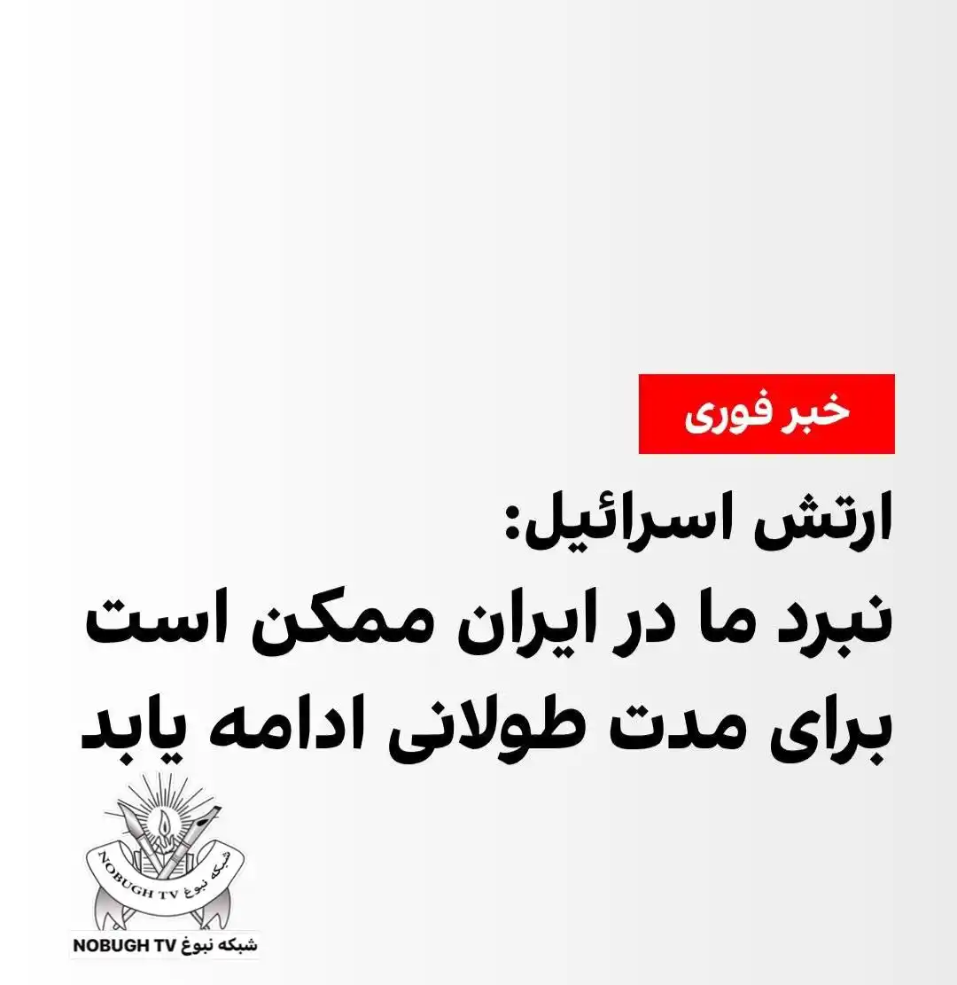 Image from شبکه نبوغ NOBUGH TV: با آغاز دومین هفته حملات اسرائیل به مواضع نظامی و هسته‌ای جمهوری اسلام...
