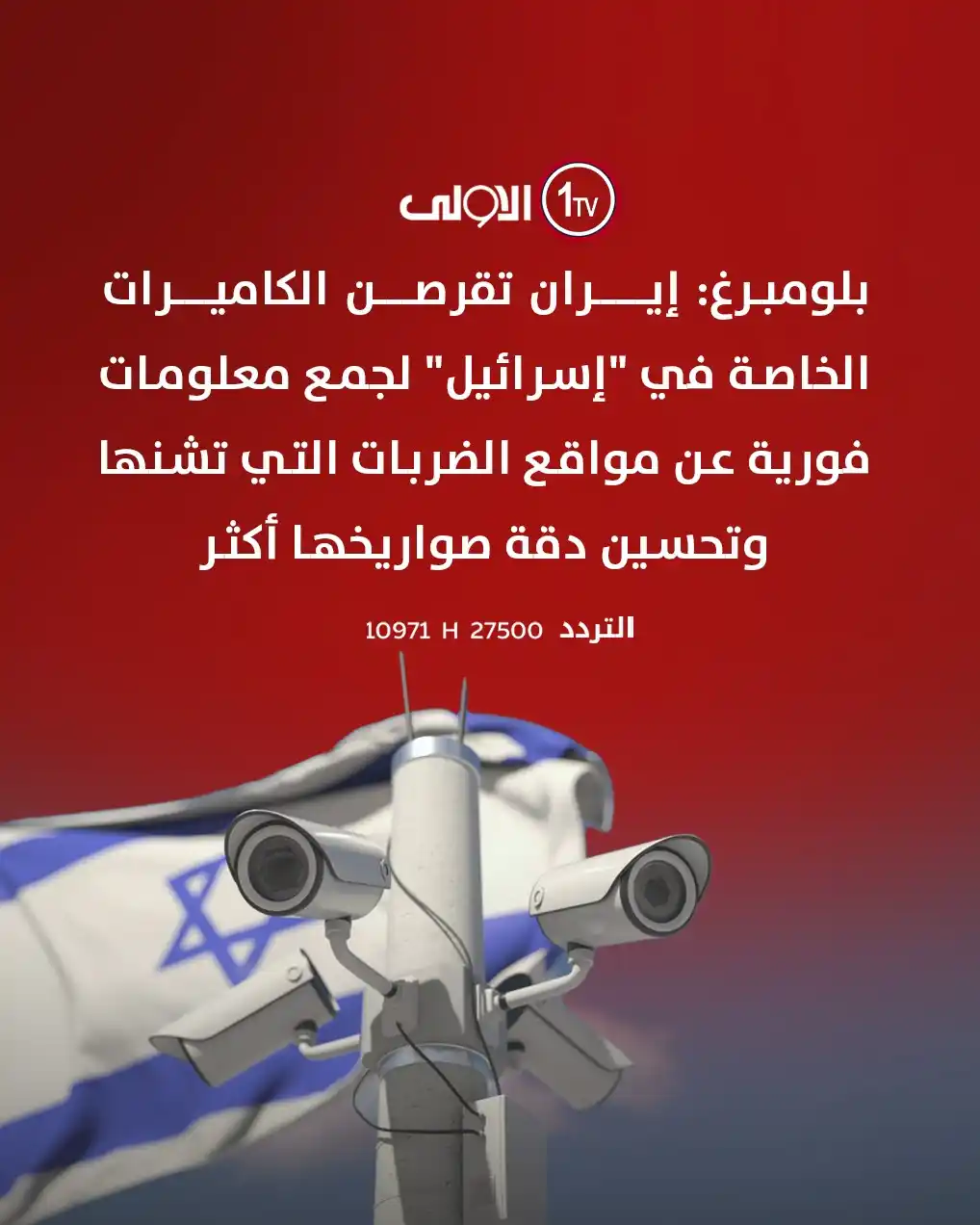 Image from قناة الاولى العراقية: بلومبرغ: إيران تقرصن الكاميرات الخاصة في "إسرائيل" لجمع معلومات فورية ...