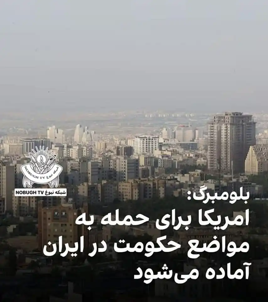Image from شبکه نبوغ NOBUGH TV: بلومبرگ‌نیوز در گزارشی نوشت که «مقام‌های امریکایی برای حمله به ایران د...