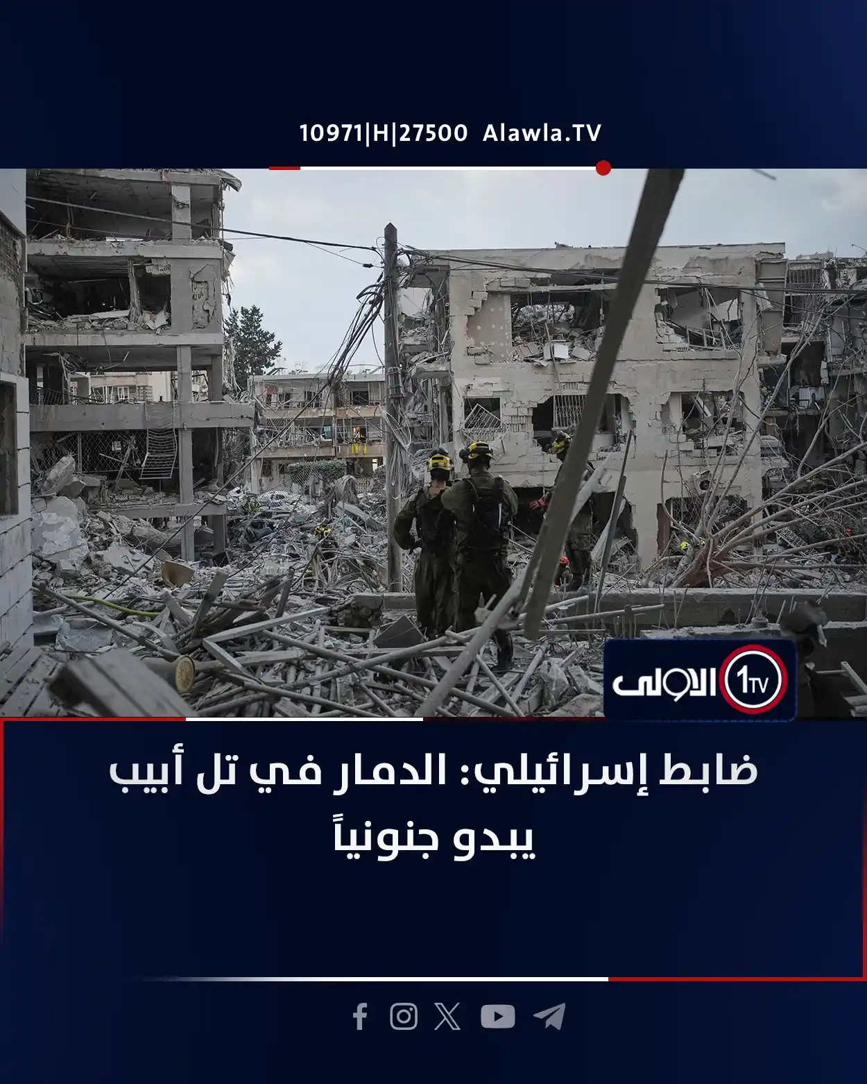 Image from قناة الاولى العراقية: ضابط إسرائيلي: الدمار في تل أبيب يبدو جنونياً <a class="text-blue-500...