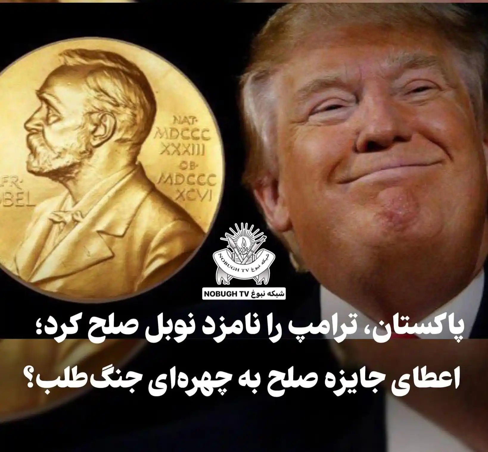 Image from شبکه نبوغ NOBUGH TV: دولت پاکستان با انتشار بیانیهای اعلام کرد که بهدلیل «مداخله دیپلماتی...