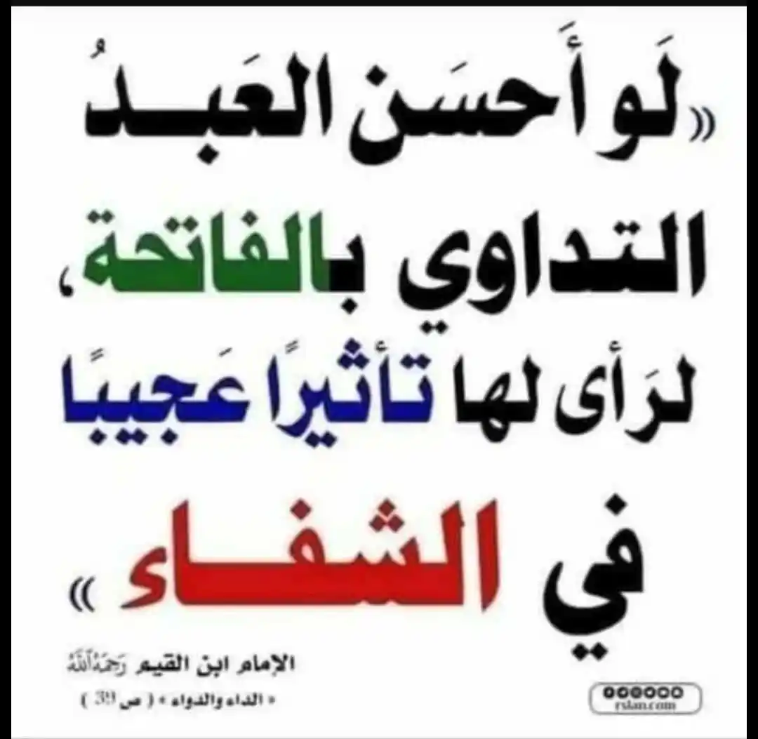 Image from الاستشفاء بالقران الكريم وبالدعاء: *فضائل الاستشفاء بسورة الفاتحة* ● سورة الفاتحة سورة عظيمة وقد اشتملت...