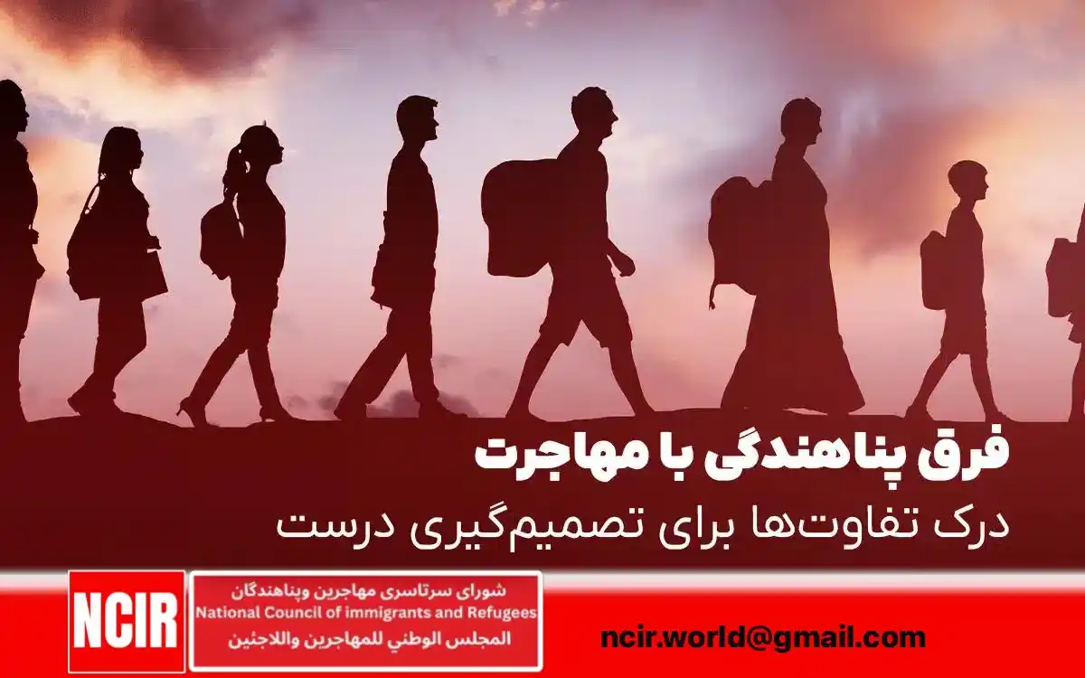 Image from شبکه نبوغ NOBUGH TV: فرق پناهندگی با مهاجرت: درک تفاوتها برای تصمیمگیری درست بیشتر بخوان...