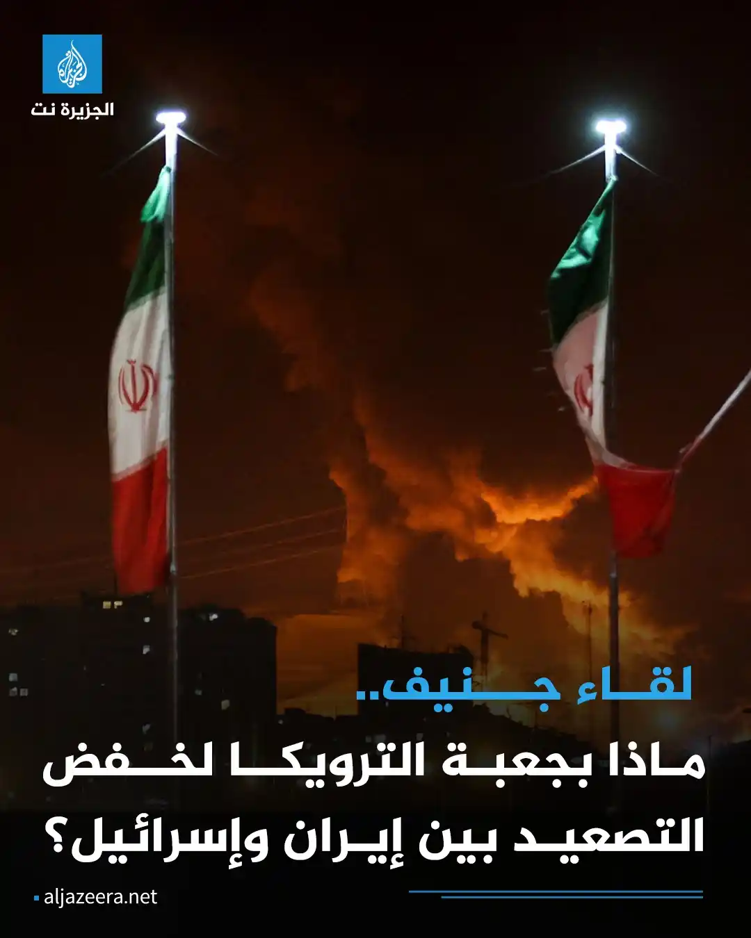 Image from Aljazeera.net | الجزيرة نت: في محاولة لمد جسر إنقاذ يعبر من خلاله كل من الإيرانيين والأميركيين إلى...