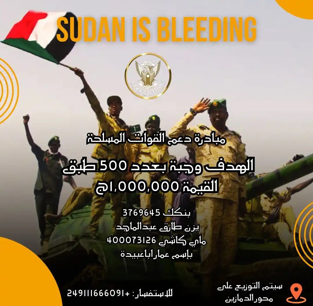 Image from 𝐒𝐔𝐃𝐀𝐍 𝐈𝐒 𝐁𝐋𝐄𝐄𝐃𝐈𝐍𝐆|🇸🇩: > 🟠 في يومنا هذا   - لنشارك جميعا في الاجر والثواب بالمبادرة القائمة ...