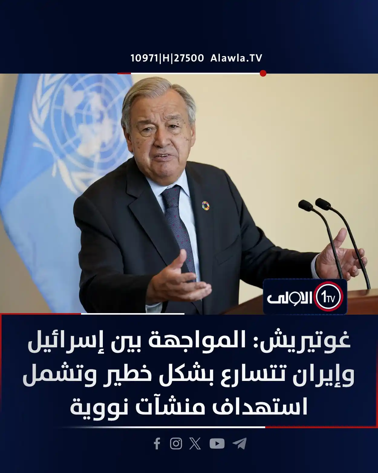 Image from قناة الاولى العراقية: غوتيريش: المواجهة بين إسرائيل وإيران تتسارع بشكل خطير وتشمل استهداف من...