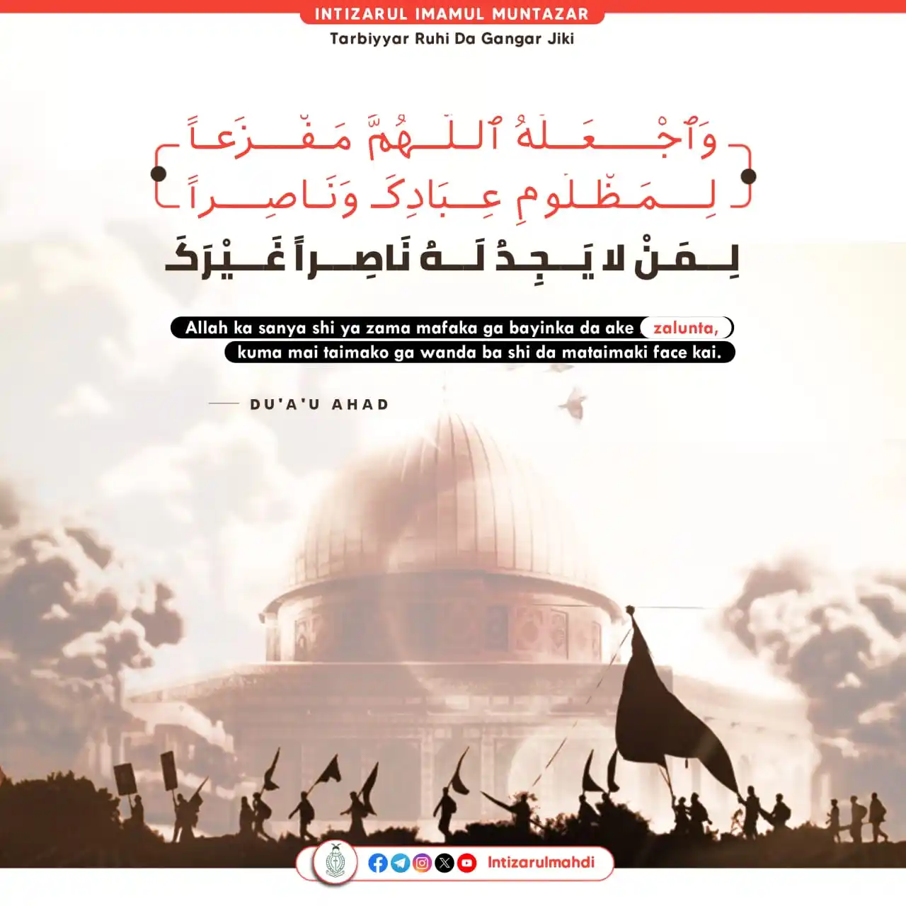 Image from Intizarul Mahdi: 🤲  *JUMA'AR IMAM (AJF)*  *وَٱجْعَلْهُ ٱللَّهُمَّ مَفْزَعاً لِمَظْلُوم...