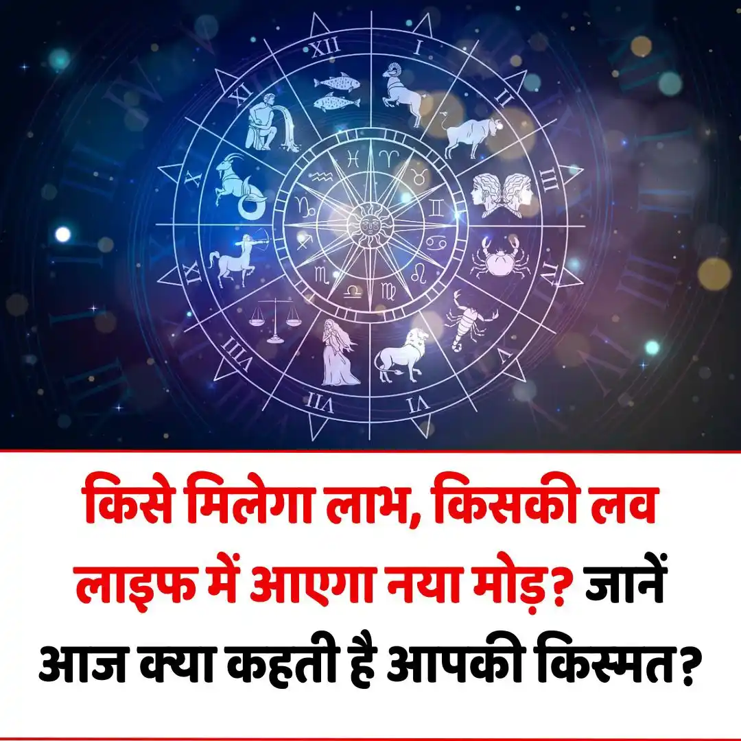 Image from ABP News: *किसे मिलेगा लाभ, किसकी लव लाइफ में आएगा नया मोड़? जानें आज क्या कहती ...