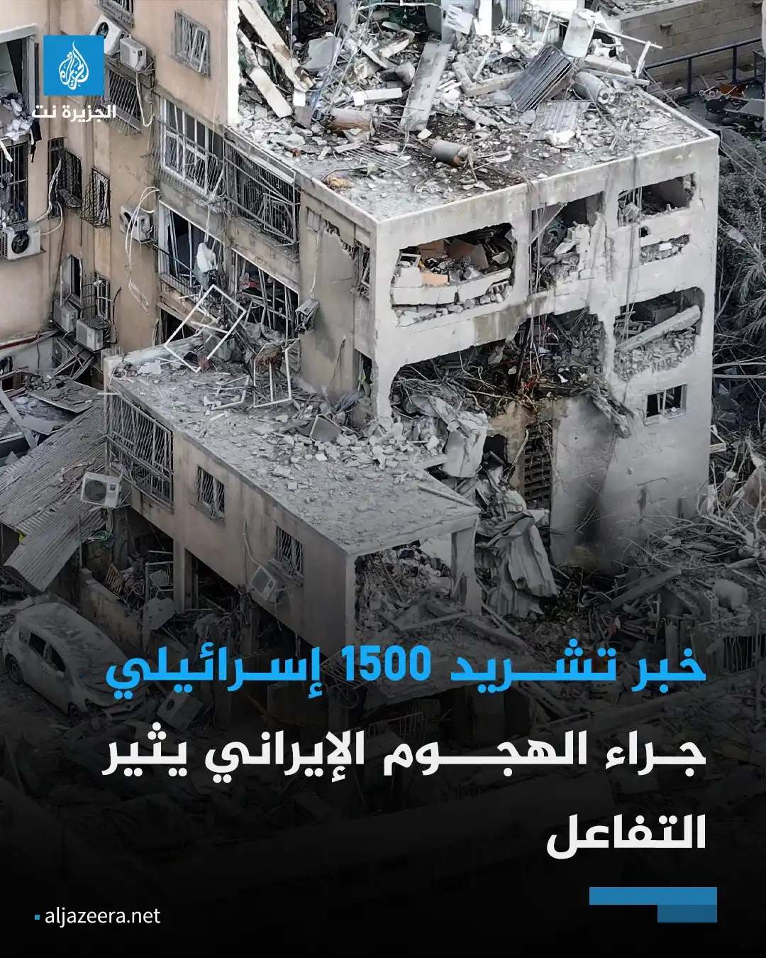 Image from Aljazeera.net | الجزيرة نت: خبر بثته القناة 12 الإسرائيلية عن تشريد 1500 إسرائيلي في مدينة بات يام...