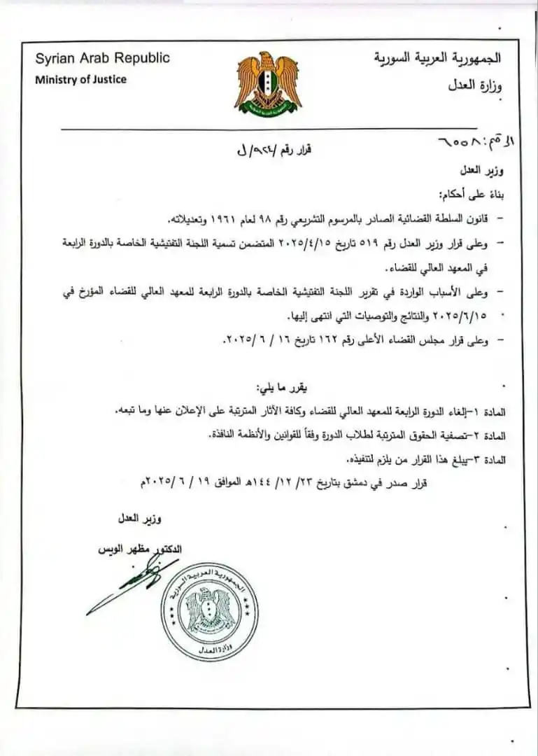 Image from الوكالة السورية للأنباء ،،صوت الحق،،: قرار بإلغاء الدورة الرابعة للمعهد العالي للقضاء وتصفية الحقوق المترتبة...